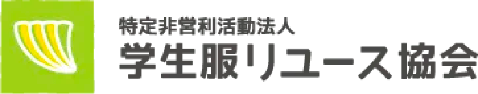 特定非営利活動法人NPO学生服リユース協会